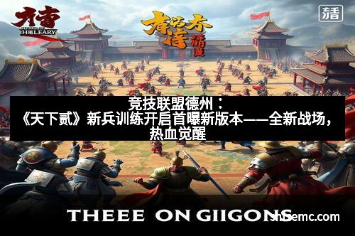 竞技联盟德州:《天下贰》新兵训练开启首曝新版本——全新战场,热血觉醒 竞技联盟德州:《天下贰》新兵训练开启首曝新版本——全新战场,热血觉醒
